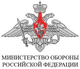 Министерство обороны Российской Федерации